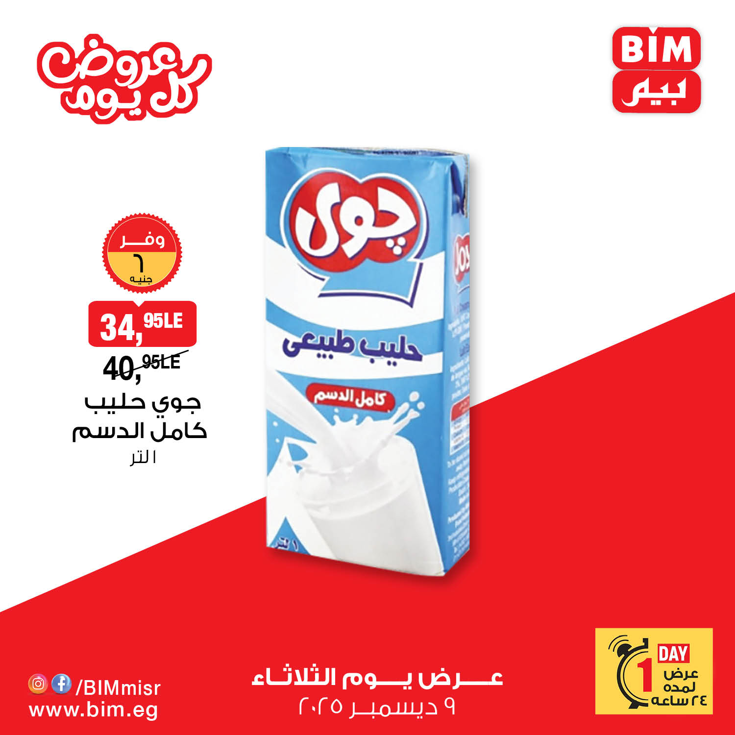 bim offers from 9dec to 9dec 2025 عروض بيم من 9 ديسمبر حتى 9 ديسمبر 2025 صفحة رقم 8